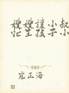 嫂嫂让小叔子帮忙生孩子小说全文