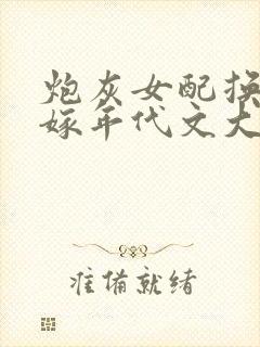 炮灰女配换亲错嫁年代文大佬林雪梅封面