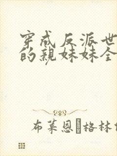 穿成反派世子爷的亲妹妹全文阅读