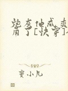 炮灰他成爽文主角了[快穿]全文免费阅读封面