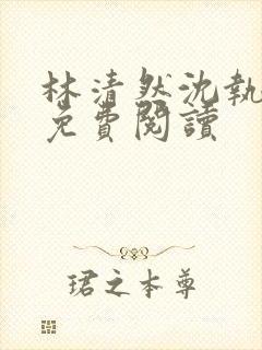 林清然沈执小说免费阅读