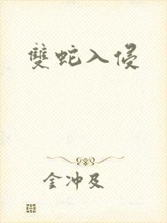 双蛇入侵