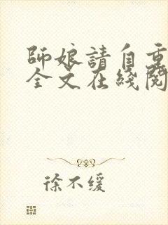 师娘请自重小说全文在线阅读