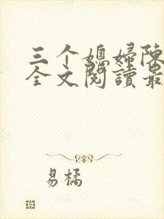 三个媳妇陈淑蓉全文阅读最新章节更