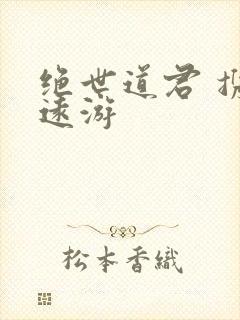 绝世道君 携壶远游