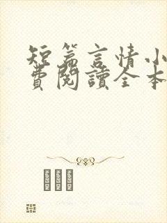 短篇言情小说免费阅读全本完结版
