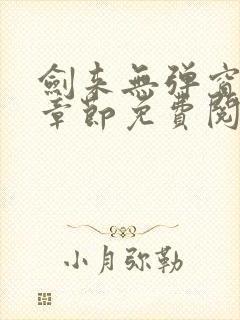 剑来无弹窗最新章节免费阅读