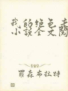 我的绝色老板娘小说全文阅读