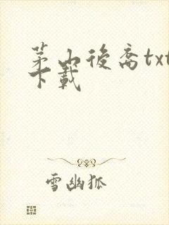 茅山后裔txt下载封面