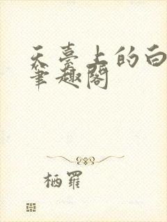 天台上的白月光笔趣阁