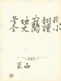 爹地宠翻我妈咪全文阅读小说封面