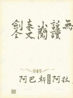 剑来小说无删减全文阅读