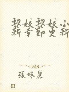 黎姣黎姣小说最新章节更新时间封面
