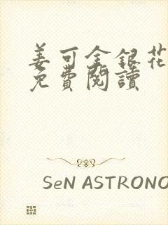 姜可金银花全文免费阅读