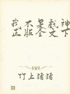 我不是戏神小说正版全文下载