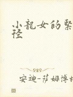 小龙女的紧致花径