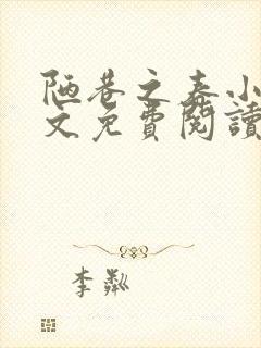 陋巷之春小说全文免费阅读