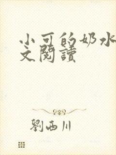 小可的奶水1全文阅读封面