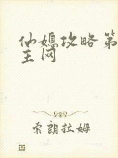 仙媳攻略第一版主网