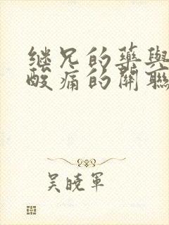 继兄的药与浑身酸痛的关联