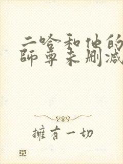 二哈和他的白猫师尊未删减无弹窗