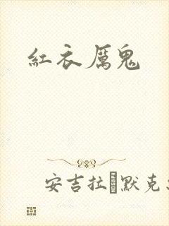 红衣厉鬼