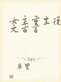 女主重生复仇爽文古言