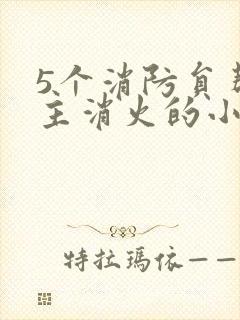 5个消防员帮女主消火的小说名字封面