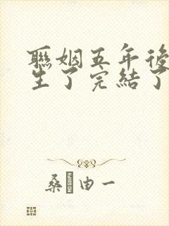 联姻五年后她重生了完结了吗