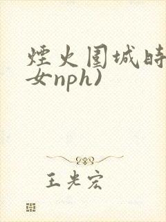 烟火围城时(父女nph)