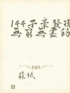 144子豪发现无穷无尽的牛奶封面