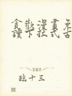 贪欢漫画免费阅读下拉式古风漫画网封面