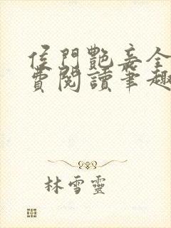 侯门艳妾全文免费阅读笔趣阁封面