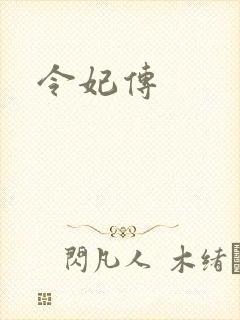 令妃传