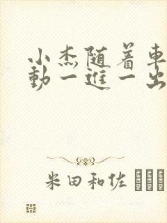 小杰随着车的震动一进一出做封面