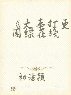 《大奉打更人》团综在线