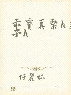 乖宝真紧h爽老子h封面