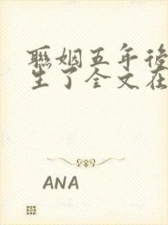 联姻五年后她重生了全文在线阅读封面