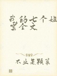 我的七个姐姐陆云全文
