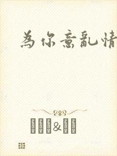 为你意乱情迷