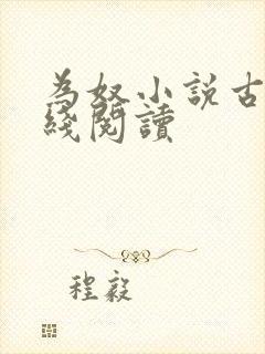 为奴小说古言在线阅读