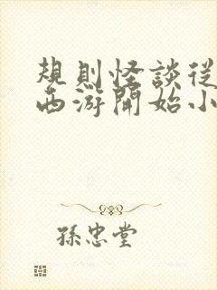 规则怪谈从诡异西游开始小说
