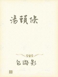 汤头条