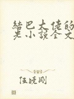 结巴大佬的白月光小说全文免费阅读封面