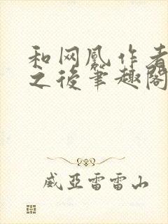 和网凰作者坐了之后笔趣阁无弹窗