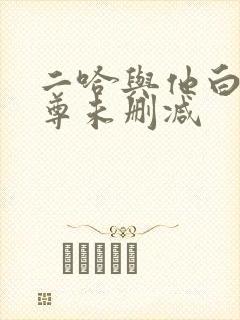 二哈与他白猫师尊未删减