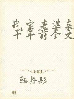 我家老婆来自一千年前全文下载