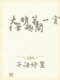 大明第一贪txt笔趣阁