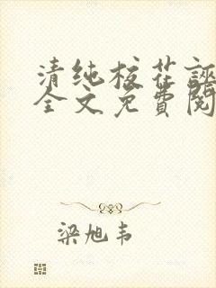清纯校花诬蔑我全文免费阅读