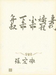 年下小娇妻,大叔乖乖宠我短剧封面